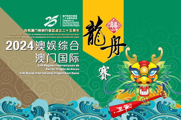 2024 SJM Macao International Dragon Boat Races