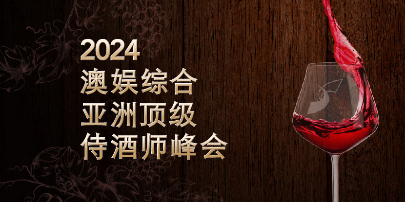 2024 SJM ASIA TOP SOMMELIER SUMMIT