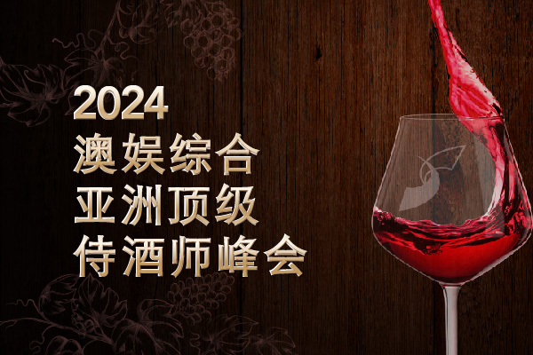 2024 SJM ASIA TOP SOMMELIER SUMMIT