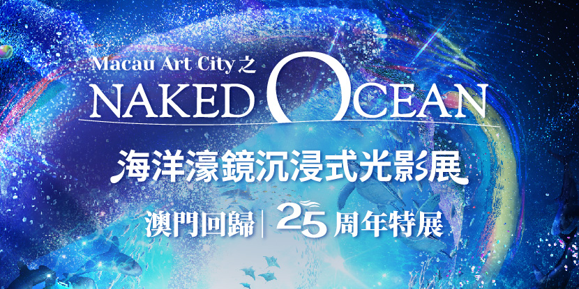 SJM presents: Macau Art City · NAKED OCEAN