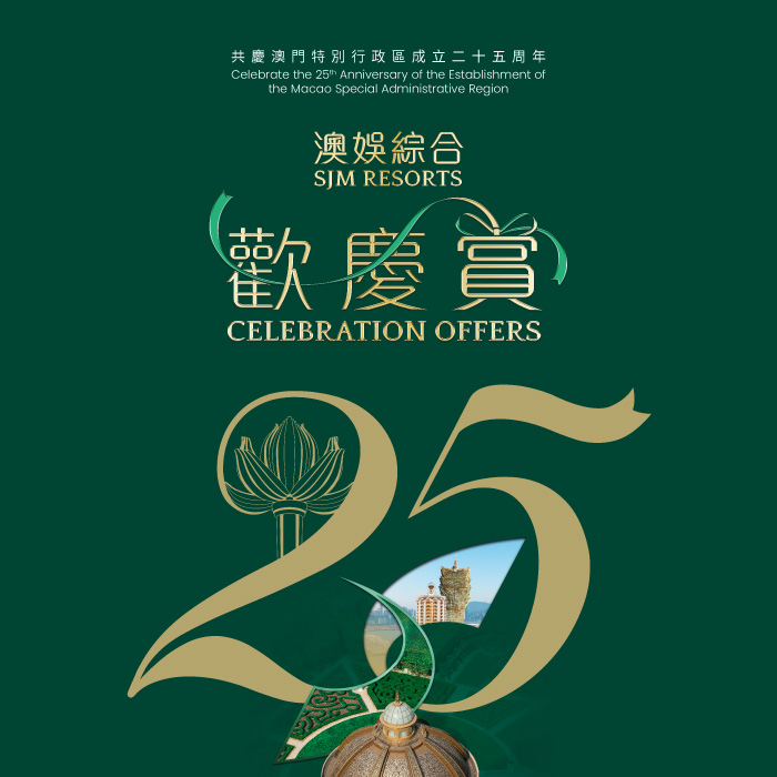 /sjm-25th-anniversary-of-the-macao-sar-celebration-hero-mb-entc.jpg